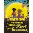 russische bücher: Доманская Л.В. - Маленькие принцессы и рыцари никогда не ссорятся