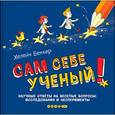 russische bücher: Беккер Х. - Сам себе ученый! Научные ответы на веселые вопросы: исследования и эксперименты