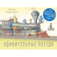 russische bücher: Стивен Б. - Удивительные поезда