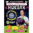 russische bücher: Николай Ганайлюк - Опыты профессора Николя с научными игрушками