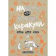 russische bücher:  - Натвори что хочешь! Каракули
