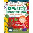 russische bücher: Гринберг Д. - Первая книга опытов и экспериментов для детей