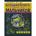 russische bücher:  - Большая книга о науке для мальчиков
