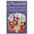 russische bücher: Михалков С.В. - Самые лучшие стихи и сказки