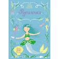 russische bücher:  - Русалочка. Мини супер наклейки.