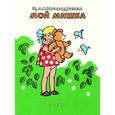 russische bücher: Александрова Зинаида Николаевна - Мой Мишка