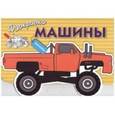 russische bücher:  - Машины. Выпуск 4