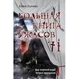 russische bücher: Елена Усачева - Большая книга ужасов 71