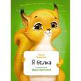 russische bücher: Коренева Е. - Я белка