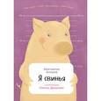 russische bücher: Антипов К. - Я свинья (в илл.Дамаскин С.)