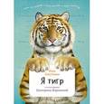 russische bücher: Лагутенко И. - Я тигр