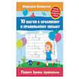 russische bücher: Безруких М. - Пишем буквы правильно