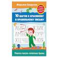 russische bücher: Безруких М. - Учимся писать печатные буквы