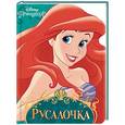 russische bücher:  - Дисней. Русалочка