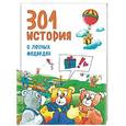russische bücher: Виллеке Баккер - 301 история о лесных медведях