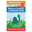 russische bücher: Безруких М. - Учимся рисовать прямые линии