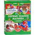 russische bücher:  - Я знаю! Я умею! Первые знания малыша в книжках с наклейками