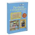 russische bücher:  - Рассказы о художниках. Картинная галерея (с наклейками) для детей и взрослых.