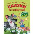 russische bücher:  - Мои самые первые сказки про животных. Мышонок и волк
