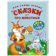 russische bücher:  - Мои самые первые сказки про животных. Лиса и зайка