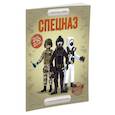 russische bücher:  - Спецназ. Супернаклейки.