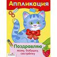 russische bücher: Антонов С., Вовикова О. - Поздравляю маму, бабушку, сестренку. Аппликация