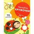 russische bücher:  - Наклейки - кружочки. Выпуск 1