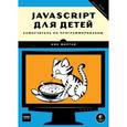 russische bücher: Морган Н. - JavaScript для детей. Самоучитель по программированию