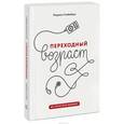 russische bücher: Стейнберг Л. - Переходный возраст. Не упустите момент
