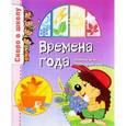 russische bücher: Тонконог И.,Майорова Ю. - Скоро в школу. Времена года