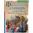 russische bücher:  - Фразеологический словарь в картинках. Библейские крылатые слова и выражения