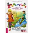 russische bücher: Кислов А.В. - Приключения в мире идей школьника МиКи и его друзей