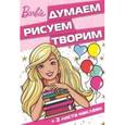 russische bücher:  - Барби. Думаем, рисуем, творим №1612