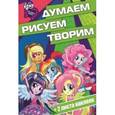 russische bücher:  - Мой маленький пони. Девочки из Эквестрии. Думаем, рисуем, творим №1613