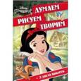 russische bücher:  - Принцессы. Думаем, рисуем, творим №1609