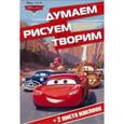 russische bücher:  - Тачки. Думаем, рисуем, творим №1611