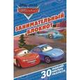 russische bücher:  - Тачки. Занимательный блокнот №1601