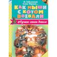 russische bücher: Заболоцкий Н.А., Чёрный Саша, Владимиров Ю.В., Введенский А.И., и др. - Как мыши с котом воевали
