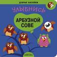 russische bücher:  - Добрые наклейки. Улыбнись арбузной сове.