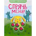 russische bücher: Минишева Т. - Спрячь меня! На лугу (+ наклейки)