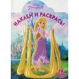 russische bücher:  - Рапунцель. Наклей и раскрась №16067