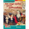 russische bücher:  - Как наши предки учили математику. Старинные задачки с решениями.