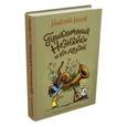 russische bücher: Носов Николай Николаевич - Приключения Незнайки и его друзей