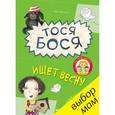 russische bücher: Жутауте Л. - Тося-Бося ищет весну. Веселые задания для детей