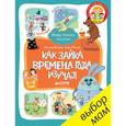 russische bücher: Ветрова Н., Перова Е. - Как Зайка времена года изучал. 3-4 года