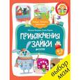 russische bücher: Ветрова Н., Перова Е. - Приключения Зайки. 4-5 года. (Найди, покажи, расскажи)