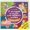 russische bücher: Данилова Л. - 17 историй и сказок для первого чтения. Храбрый утенок