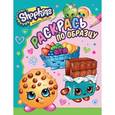 russische bücher: Мазанова Е. К. - Shopkins. Раскрась по образцу (голубая)