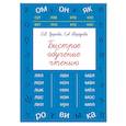 russische bücher: Узорова О.В., Нефедова Е.А. - Быстрое обучение чтению