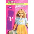russische bücher: Челнокова - Книга для маленьких принцесс. Современная энциклопедия для девочек